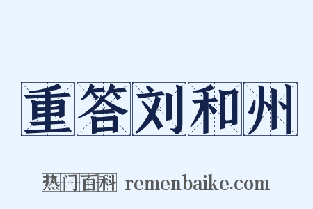 重答刘和州是什么意思的图片